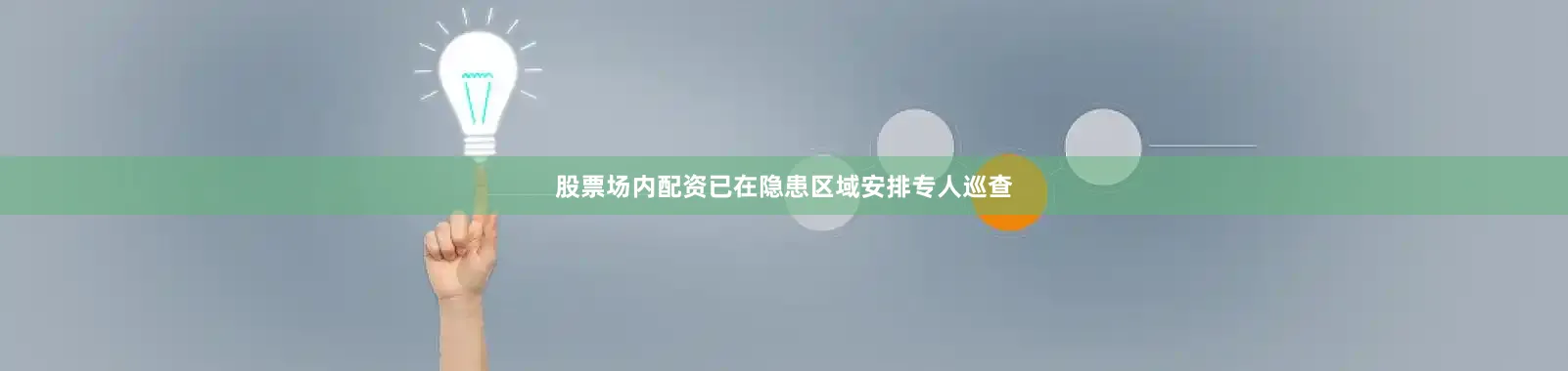 股票场内配资已在隐患区域安排专人巡查