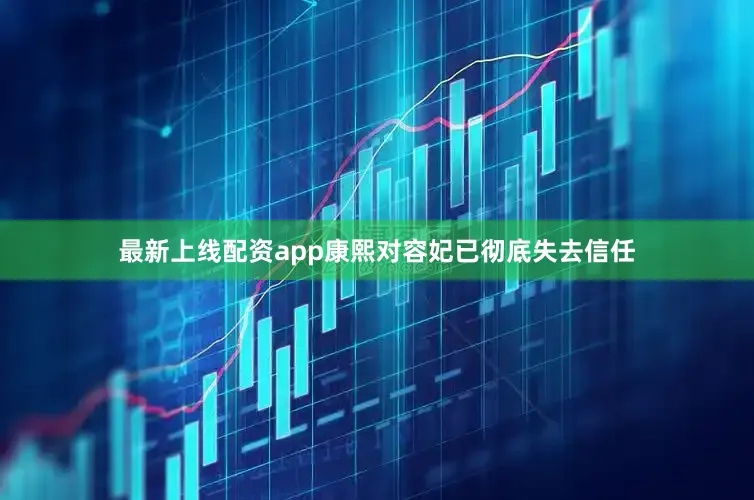 最新上线配资app康熙对容妃已彻底失去信任