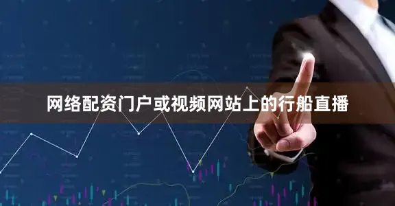 网络配资门户或视频网站上的行船直播