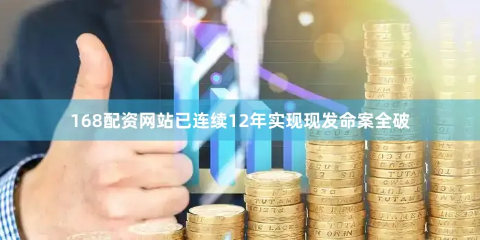 168配资网站已连续12年实现现发命案全破
