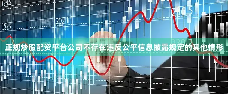 正规炒股配资平台公司不存在违反公平信息披露规定的其他情形
