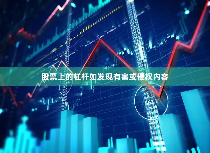 股票上的杠杆如发现有害或侵权内容
