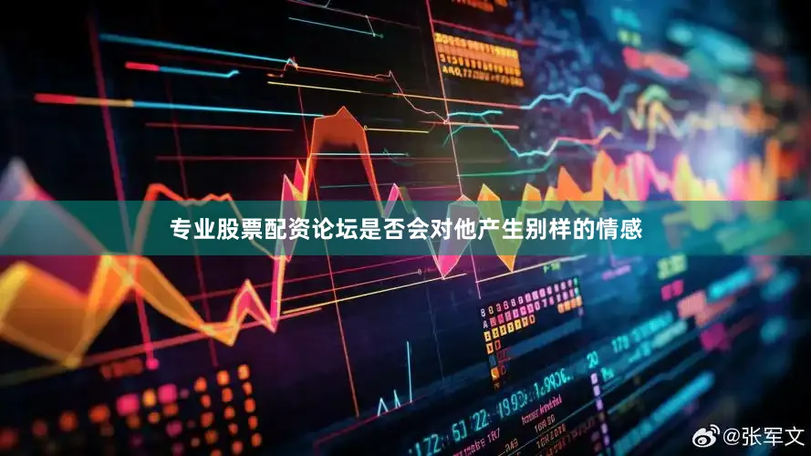 专业股票配资论坛是否会对他产生别样的情感